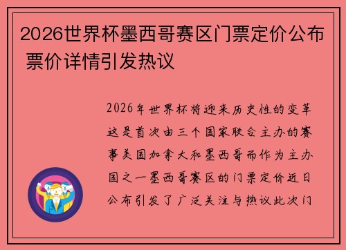 2026世界杯墨西哥赛区门票定价公布 票价详情引发热议 2026世界杯墨西哥赛区门票定价公布 票价详情引发热议