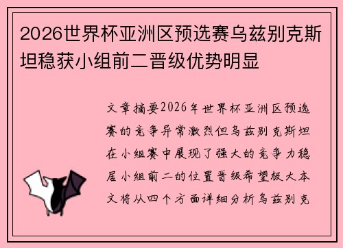 2026世界杯亚洲区预选赛乌兹别克斯坦稳获小组前二晋级优势明显 2026世界杯亚洲区预选赛乌兹别克斯坦稳获小组前二晋级优势明显