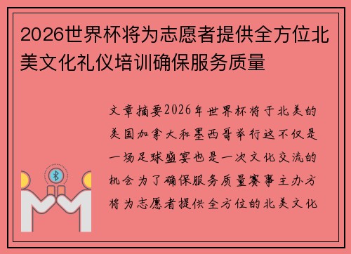 2026世界杯将为志愿者提供全方位北美文化礼仪培训确保服务质量