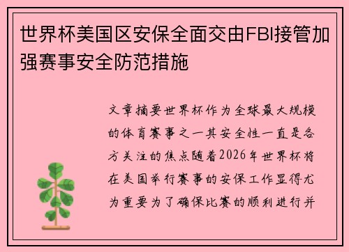 世界杯美国区安保全面交由FBI接管加强赛事安全防范措施
