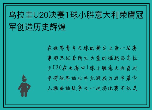 乌拉圭U20决赛1球小胜意大利荣膺冠军创造历史辉煌 乌拉圭U20决赛1球小胜意大利荣膺冠军创造历史辉煌