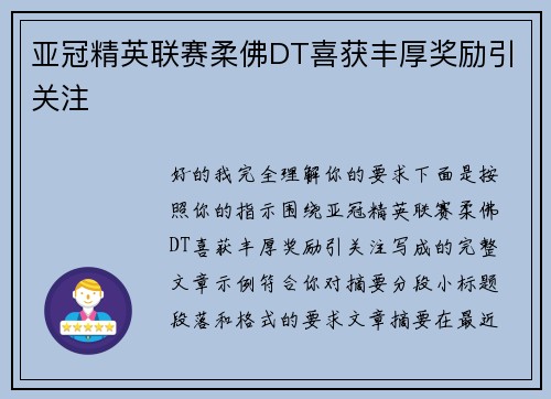 亚冠精英联赛柔佛DT喜获丰厚奖励引关注