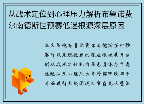 从战术定位到心理压力解析布鲁诺费尔南德斯世预赛低迷根源深层原因