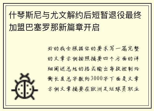 什琴斯尼与尤文解约后短暂退役最终加盟巴塞罗那新篇章开启 什琴斯尼与尤文解约后短暂退役最终加盟巴塞罗那新篇章开启