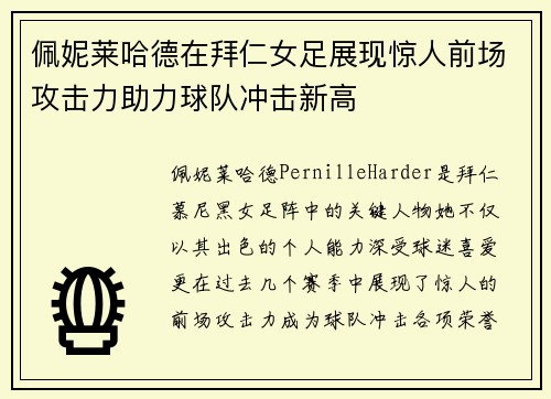 佩妮莱哈德在拜仁女足展现惊人前场攻击力助力球队冲击新高