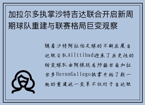 加拉尔多执掌沙特吉达联合开启新周期球队重建与联赛格局巨变观察