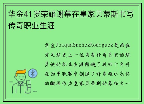 华金41岁荣耀谢幕在皇家贝蒂斯书写传奇职业生涯