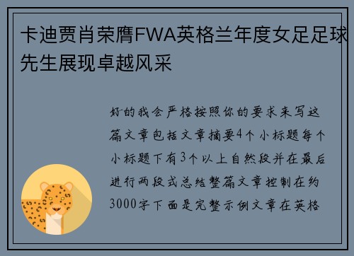 卡迪贾肖荣膺FWA英格兰年度女足足球先生展现卓越风采