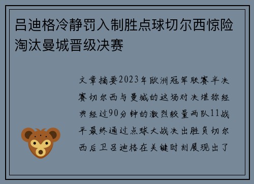 吕迪格冷静罚入制胜点球切尔西惊险淘汰曼城晋级决赛