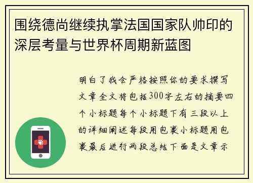 围绕德尚继续执掌法国国家队帅印的深层考量与世界杯周期新蓝图