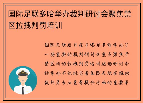 国际足联多哈举办裁判研讨会聚焦禁区拉拽判罚培训