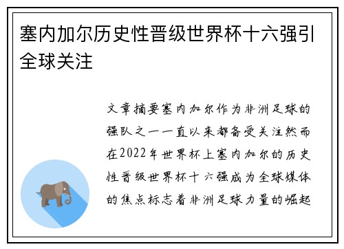 塞内加尔历史性晋级世界杯十六强引全球关注