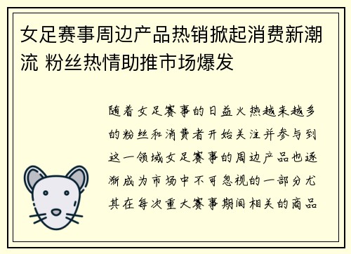 女足赛事周边产品热销掀起消费新潮流 粉丝热情助推市场爆发
