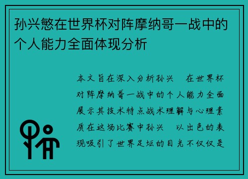 孙兴慜在世界杯对阵摩纳哥一战中的个人能力全面体现分析