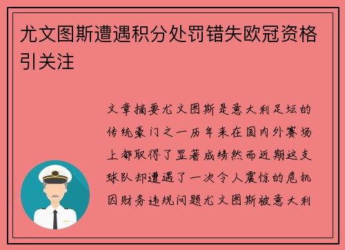 尤文图斯遭遇积分处罚错失欧冠资格引关注