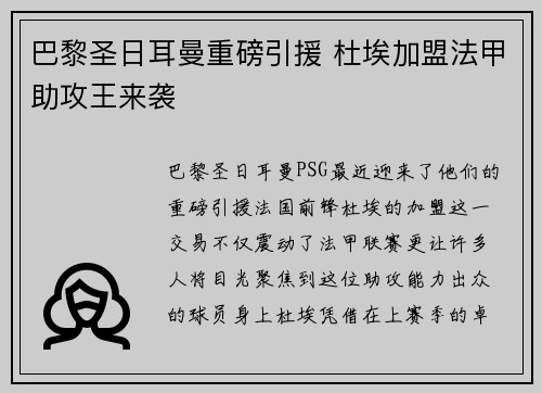 巴黎圣日耳曼重磅引援 杜埃加盟法甲助攻王来袭