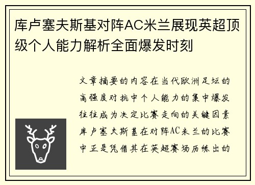 库卢塞夫斯基对阵AC米兰展现英超顶级个人能力解析全面爆发时刻