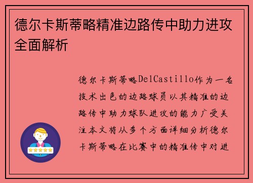 德尔卡斯蒂略精准边路传中助力进攻全面解析