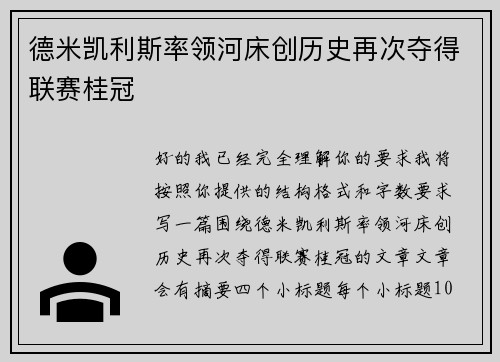 德米凯利斯率领河床创历史再次夺得联赛桂冠
