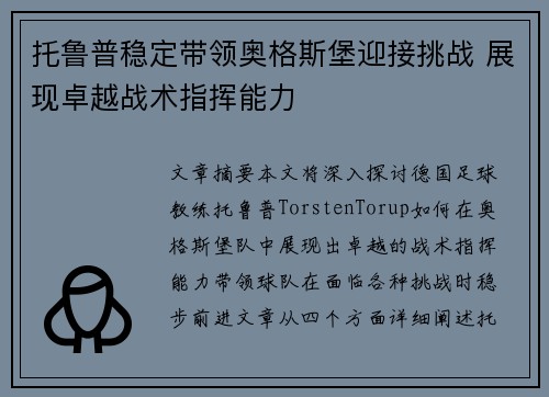 托鲁普稳定带领奥格斯堡迎接挑战 展现卓越战术指挥能力