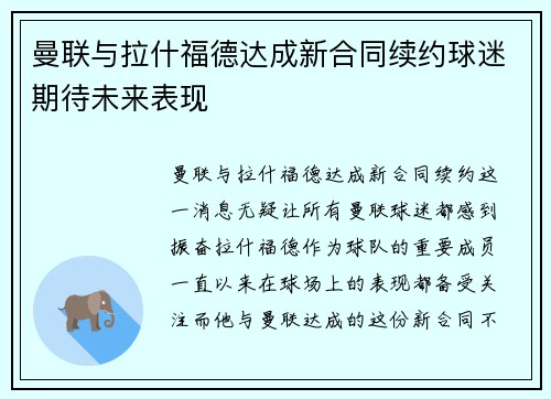 曼联与拉什福德达成新合同续约球迷期待未来表现